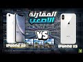 مقارنه بين الايفون اكس ار والايفون اكس اس تشتري مين ب2024 