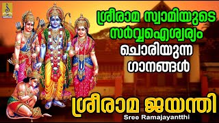 ശ്രീരാമ ജയന്തി | ശ്രീരാമ ഭകതിഗാനങ്ങൾ | Rama Devotional Songs | Sreerama Jayanthi #ayodhya #2024