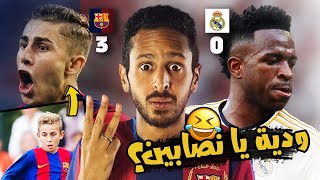 كلاسيكو باسم ودي و لكن ..  برشلونة تهزم ريال مدريد 3/0  رزع اوروبا