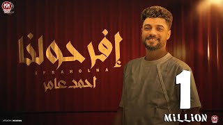افرحولنا ( عاملين معانا وانتوا علينا - ياواخدين النبر هوايه  ) احمد عامر 2025 - انتاج دراجون ميوزك