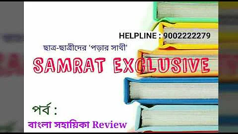 পরীক্ষার প্রস্তুতি ২০১৮ : বাংলা সহায়িকা Review