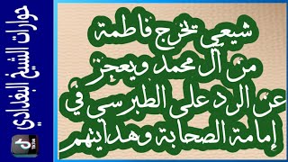 حوارات الشيخ البغدادي في التيك توك : شيعي يخرج فاطمة من آل محمد ثم يعجز عن الرد على الطبرسي