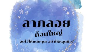 🔮✨️ลาภลอยก้อนใหญ่✨️🔮#พี่ไพ่อยากบอกอะไร🌬#Ricchiastrology🔮ริชชี่คนอ่านไพ่กด❤️เป็นค่าครูให้ด้วยน๊า