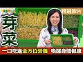 【健康好生活 超精彩回顧】一口吃進「全方位營養」 小小「芽菜」喚醒身體健康！/// 越南芽菜卷  芽菜燻鮭魚捲  芽菜薄餅  芽菜番茄排骨湯