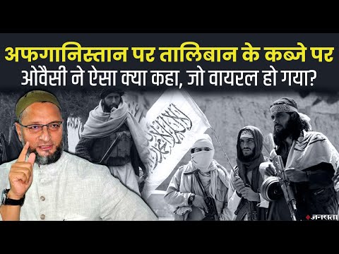 Afghanistan हालातों पर Owaisi ने की तालिबान से बातचीत की वकालत, बोले - Modi सरकार की नीति क्या है?