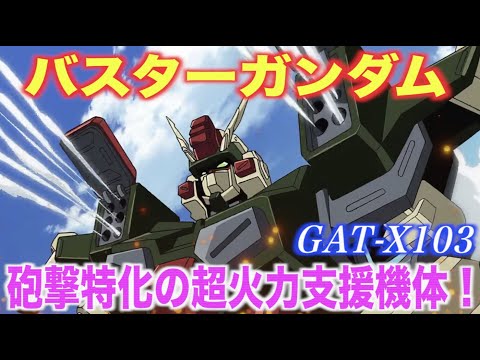 【バスター ガンダム】砲撃特化の超火力モビルスーツ！ディアッカが搭乗し破壊者と呼ばれる機体！『機動戦士ガンダムSEED』MS解説 GAT-X103 BUSTER GUNDAM