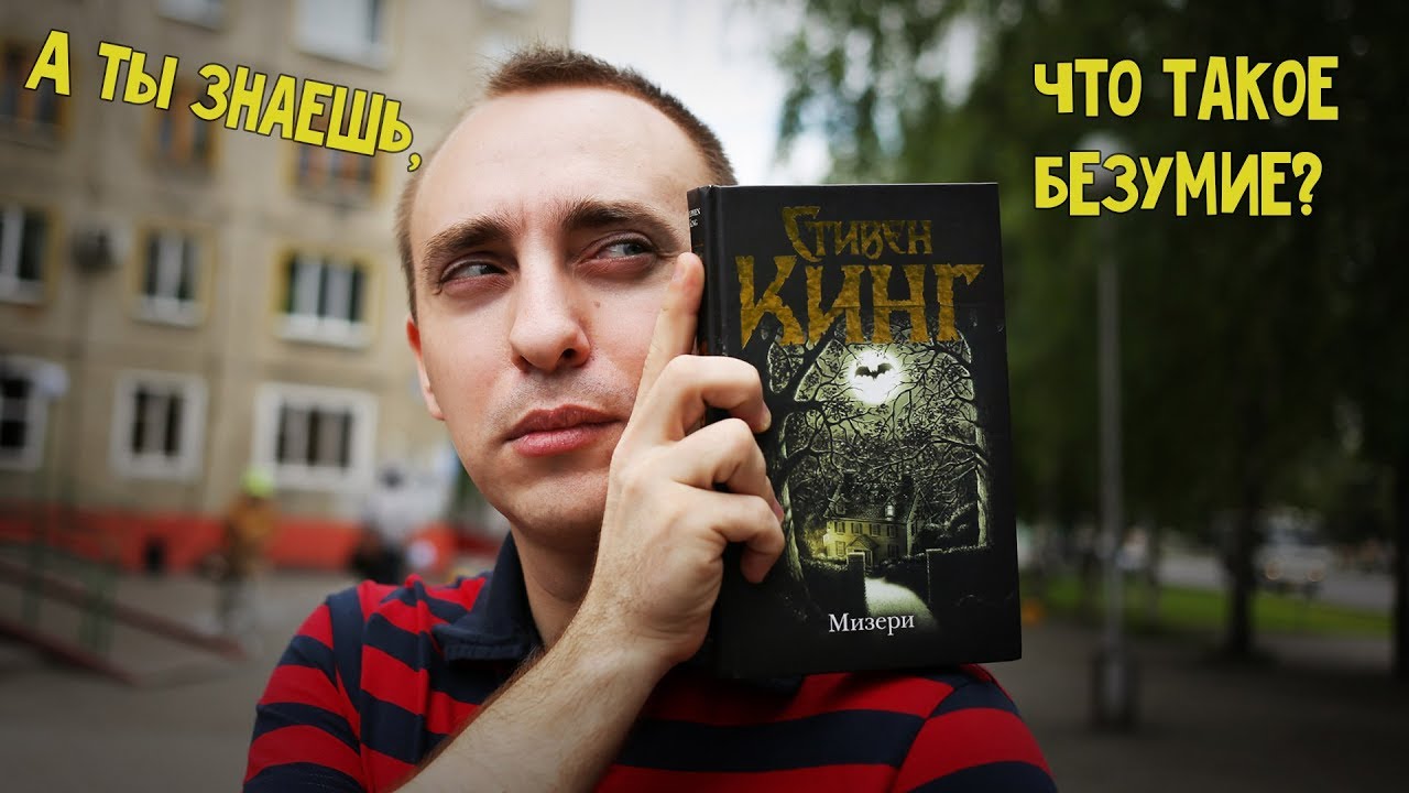 МИЗЕРИ //Стивен Кинг// ПОЗНАЙ ВСЕ ГРАНИ БЕЗУМИЯ... + КОНКУРС - YouTube
