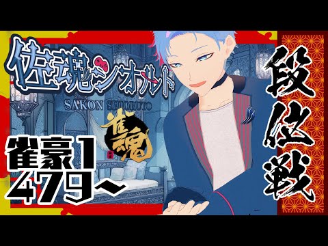 【＃雀魂/雀豪1/玉の間】落ちるっ！奈落にっ！それは…傑の…足音っ！《佐魂シオルト》