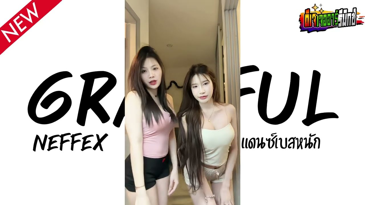 #หลายคนตามหาในติ๊กต๊อก ( grateful neffex ) V.แดนซ์ยกล้อมันๆ Jr Remix