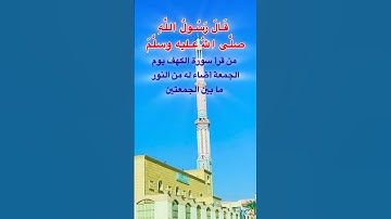 فضل قراءة 📖 سورة الكهف يوم الجمعة #يوم_الجمعة #سورة_الكهف #نور #بين #جمعة_مباركة #دعاء_مستجاب #في