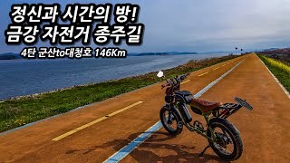 ⏱️정신과 시간의 방에 갇힌듯한 금강 자전거길! 가도가도 끝이 없는 길을 가다 l 🚲자전거여행 l 🇰🇷군산to대청호