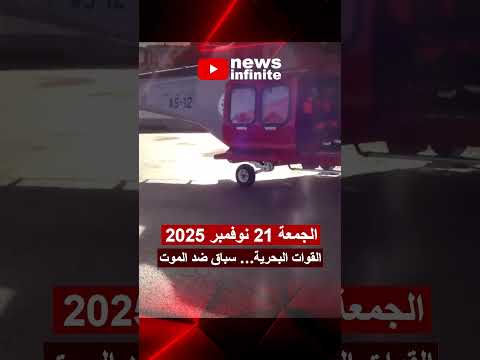 إجلاء بح ار فرنسي شمال عين البنيان   أخبار اليوم  أخبار عاجلة عاجل