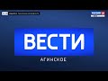 Вести-Агинское, 22 мая 2021