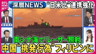 【南シナ海で中国“軍事拠点化”の実態】中国艦船がフィリピン船に“挑発行為”映像「放水」「レーザー照射」も…バイデン大統領「フィリピン防衛」強調【深層NEWS】