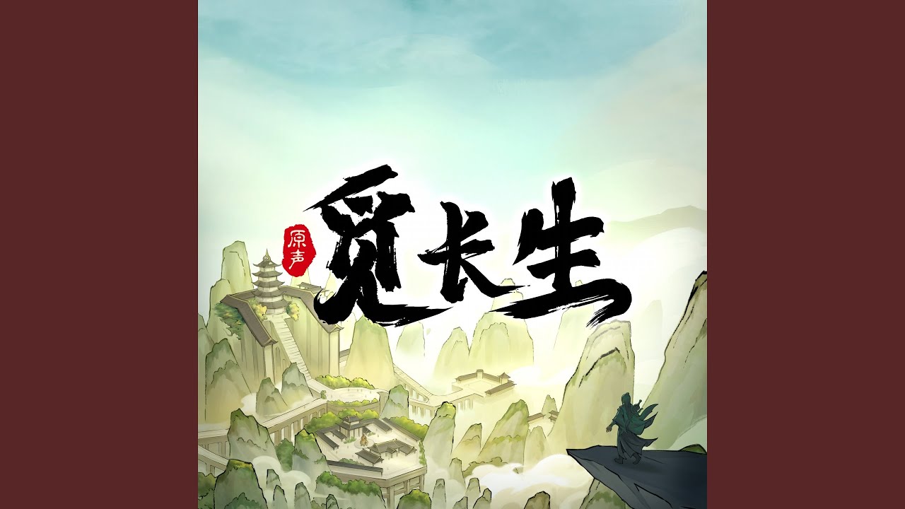 YouTubeで仙途 (Opening)を視聴