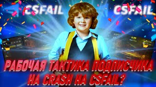 картинка: РАБОЧАЯ ТАКТИКА ПОДПИСЧИКА НА CRASH НА CSFAIL?