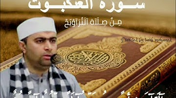 ماتيسر من سورة العنكبوت /تراويح 1444ه /الشيخ أحمد عبدالحميد طاحون