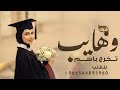 شيله تخرج باسم وهايب اهداء من امك وابوك 2025 متخرجتنا يافخر ترفع الراس جديد شيله تخرج مدح وتباريك