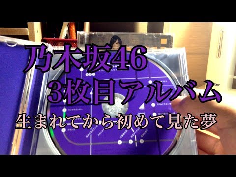 乃木坂４６　３枚目アルバム　生まれてから初めて見た夢　開封したよ！