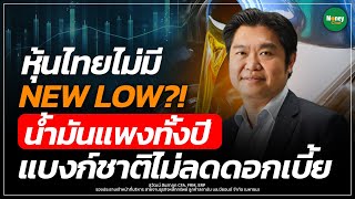หุ้นไทยไม่มี NEW LOW ?! น้ำมันแพงทั้งปี แบงก์ชาติไม่ลดดอกเบี้ย - Money Chat Thailand