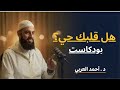 كيف نصل إلى القلب السليم د أحمد العربي بودكاست بدون ورق 