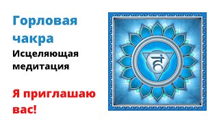 Горловая чакра, признаки блокировки и раскрытия. Для чего вам идти на исцеляющую медитацию ко мне?