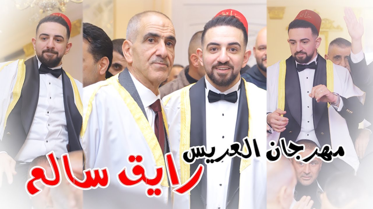 مهرجان العريس رايق سالم 12-12-2025