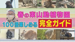 【あまりに細かすぎる！】東山動植物園ガイド！