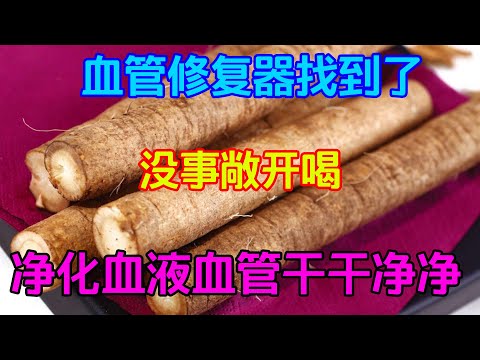 血管“修復器”找到了，沒事敞開喝，凈化血液，血管幹幹凈凈