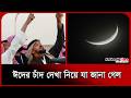 ঈদের চাঁদ দেখা নিয়ে যা জানা গেল। Eid al-Adha। Moon। Probash Time