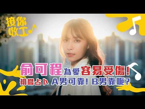 接你收工｜俞可程為愛容易受傷！ 初嘗占卜 A男可靠! B男靠呃?