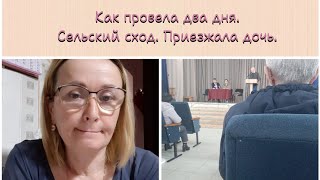 Сельская жизнь. Ходила на сход в клуб.  Приезжала дочь.