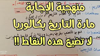 منهجية الإجابة في مادة التاريخ بكالوريا (جميع الشعب)