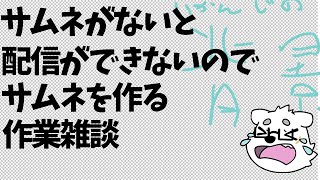 【雑談】サムネがないならサムネを作ればいいじゃない【Vtuber/北見ユウ】