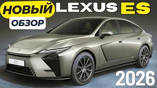 видео: Lexus удивил. Новый Лексус ES 2026. Первый взгляд картинка: Lexus удивил. Новый Лексус ES 2026. Первый взгляд