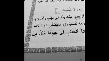 سورة المسد برواية ورش عن نافع🥰