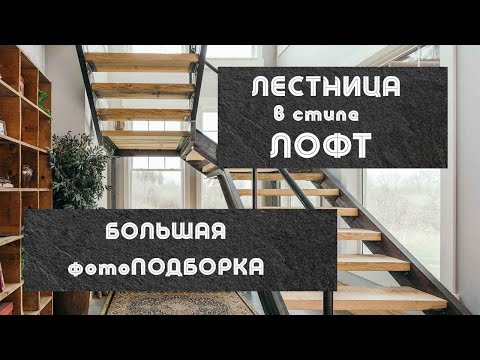 Лестницы в стиле