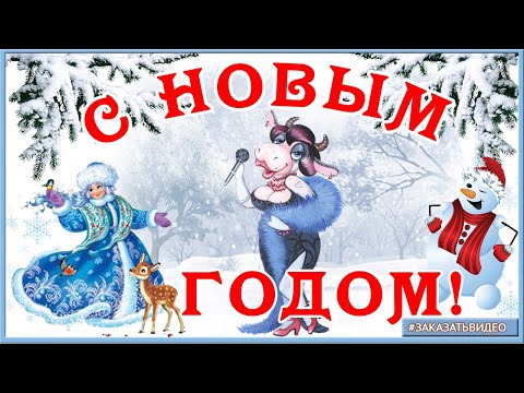 🐮ГОД БЫКА ВСТРЕЧАЕМ! СУПЕР КЛАССНОЕ ПРИКОЛЬНОЕ ПОЗДРАВЛЕНИЕ! С НАСТУПАЮЩИМ НОВЫМ ГОДОМ 2021!🐮