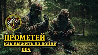 ПРОМЕТЕЙ. Как выжить на войне. Ответы на вопросы 009.