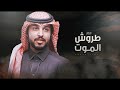 طروش الموت خالد بن حزمي حصريا 2021 طروش الموت خالد بن حزمي حصريا 2021