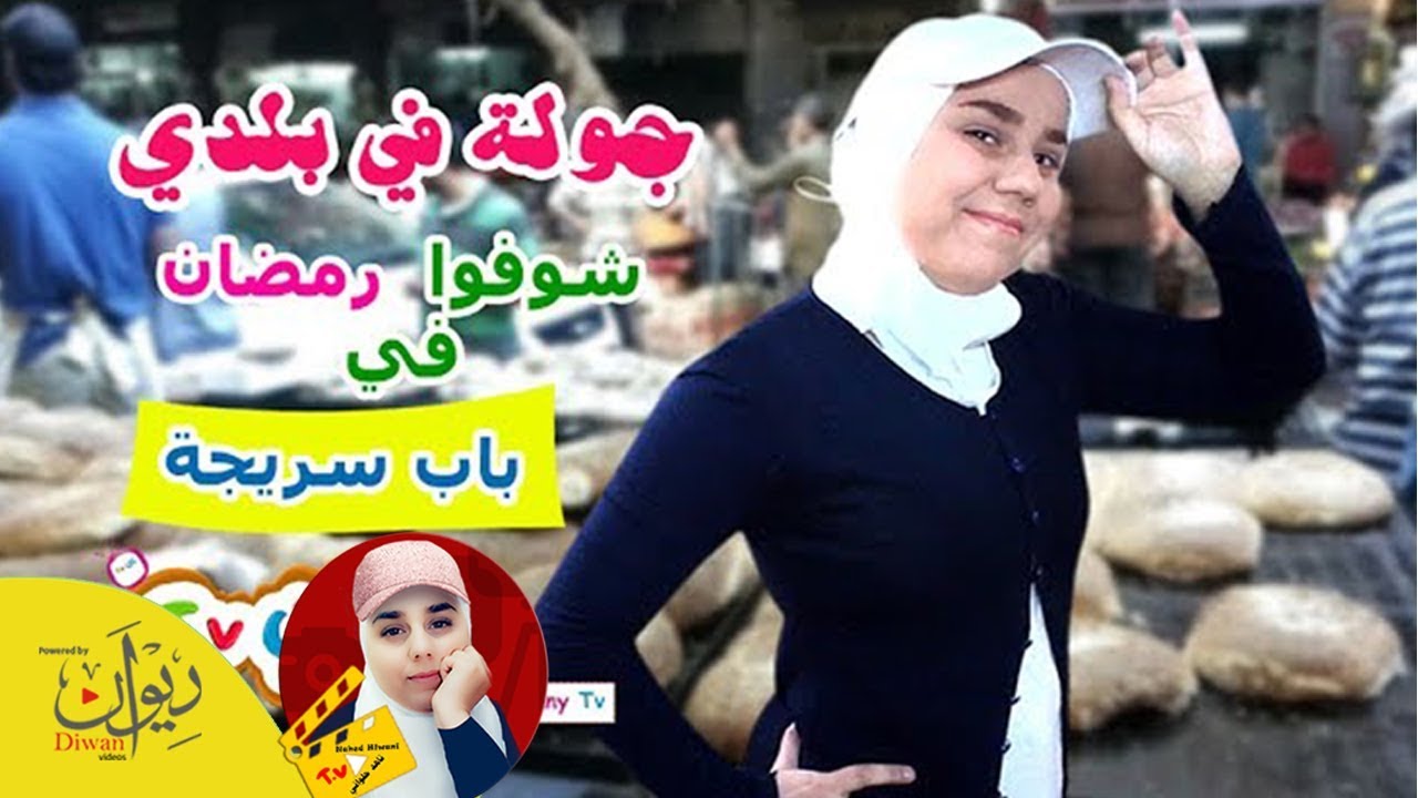فلوقات رمضان سوق باب سريجة في رمضان ج ١