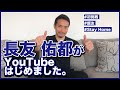 長友佑都YouTubeスタート!はじめて料理に挑戦?!