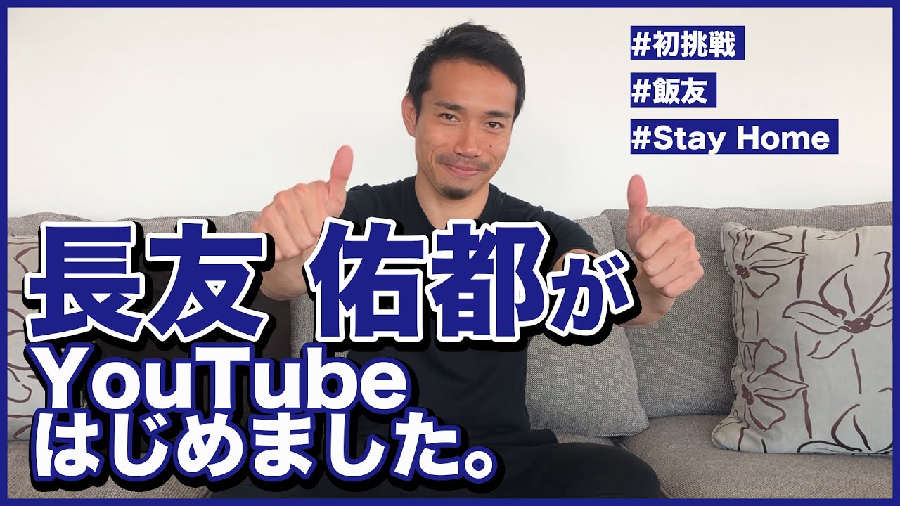 長友佑都youtubeスタート はじめて料理に挑戦 Youtube