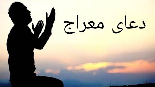 /دعای معراج کامل همراه با متن عربیDua meraj full with arabic text