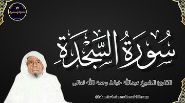 سورة السجدة بصوت القارئ الشيخ عبدالله خياط
