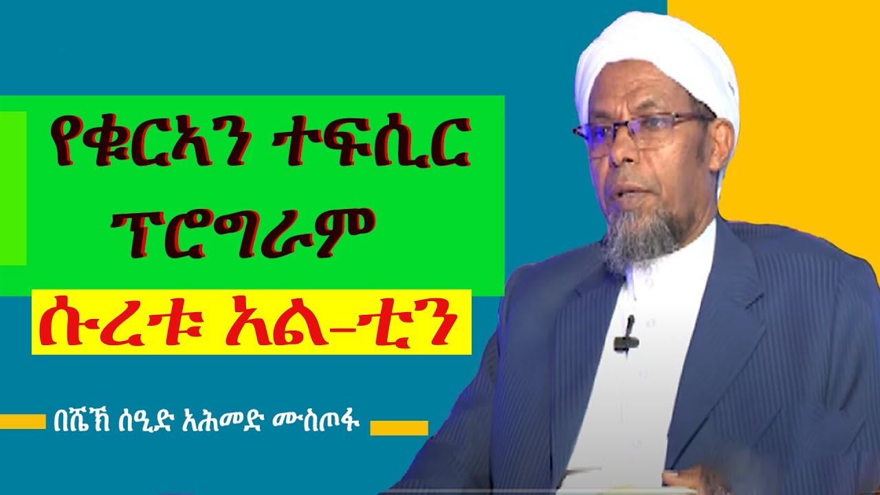#tefsir ሱረቱ አል ቲን||سورة التين|| ስለዚች ሱራ ይህን ሰምተው ያውቁ ነበርን?