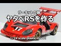 【サーキットの狼】ヤタベRSを作る