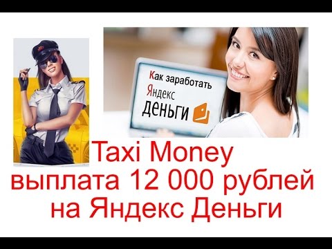 Taxi Money выплата 12 000 руб на Яндекс Деньги и инструкция по заработку
