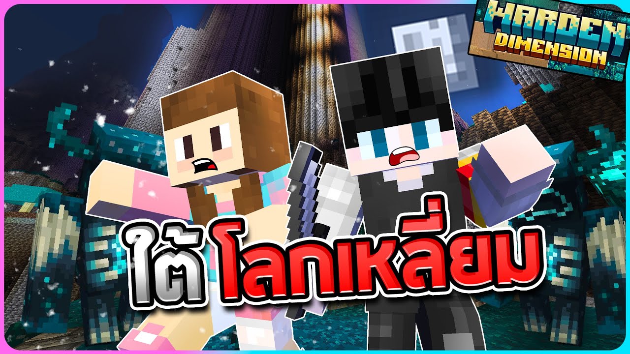ความมืดใต้ Minecraft กับการมาถึงวันแรก ตอนที่1