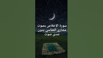 سورة الإخلاص بصوت مشاري العفاسي